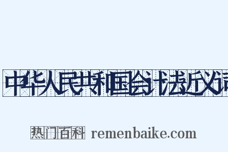中华人民共和国会计法近义词是什么意思的图片
